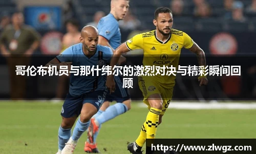 哥伦布机员与那什纬尔的激烈对决与精彩瞬间回顾